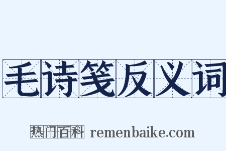 毛诗笺反义词是什么意思的图片